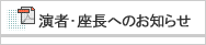 演者・座長へのお知らせ