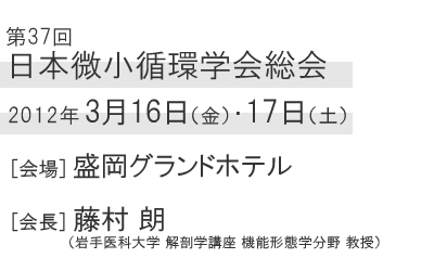 第37回 日本微小循環学会総会